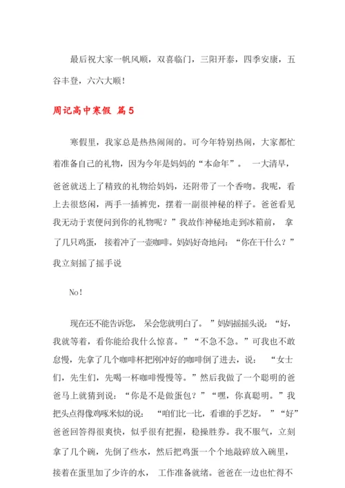 2021年周记高中寒假集锦7篇.docx