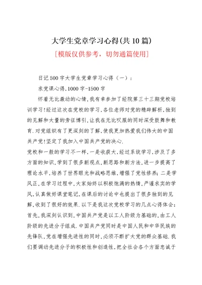 大学生党章学习心得(共10篇)(共25页)