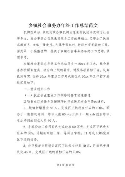 乡镇社会事务办年终工作总结范文.docx