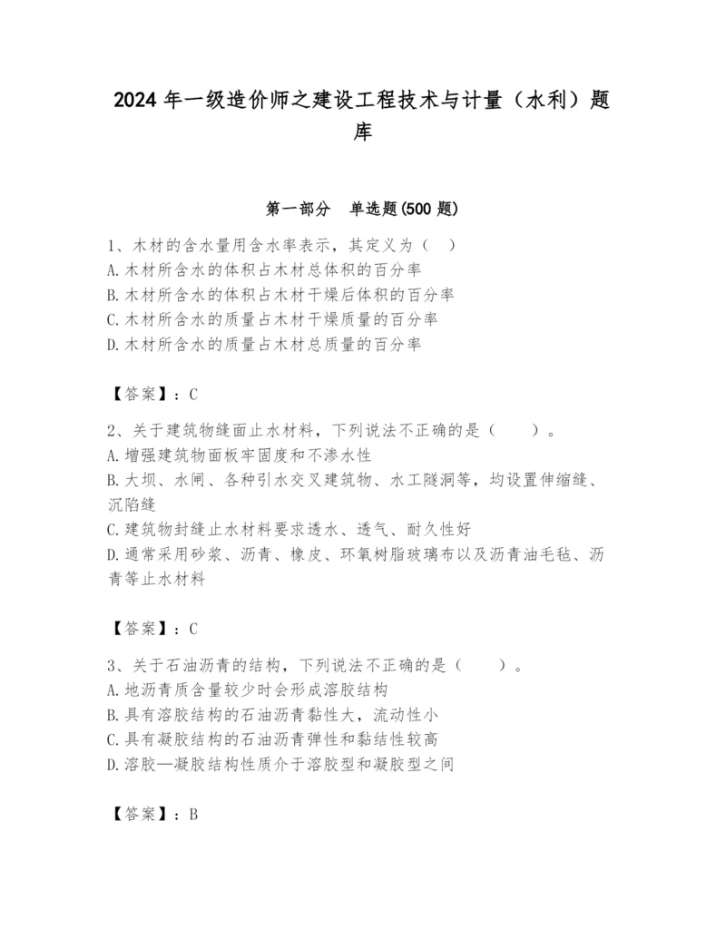 2024年一级造价师之建设工程技术与计量（水利）题库（b卷）.docx