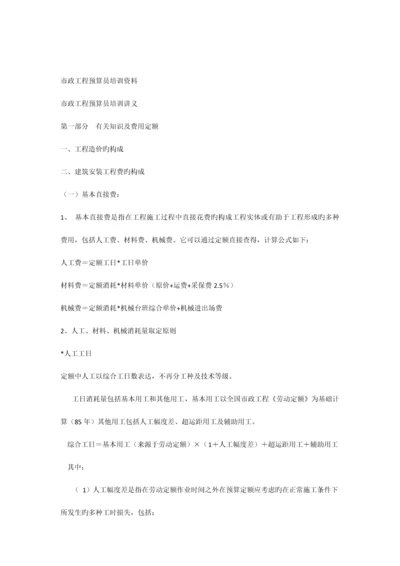 2023年市政工程预算员培训资料.docx