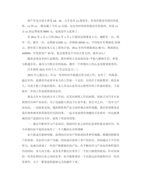 精编之汽车销售年终个人工作参考总结范文.docx