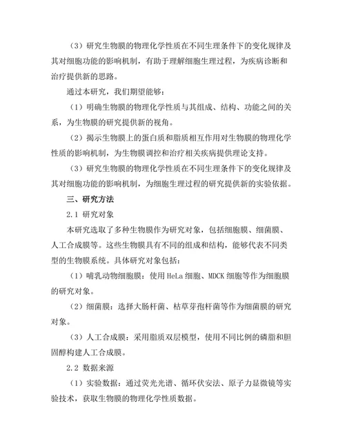 生物膜的物理化学性质研究