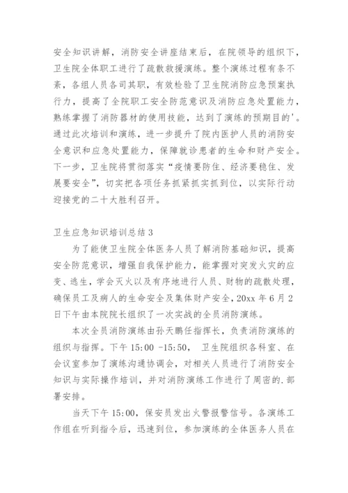 卫生应急知识培训总结.docx