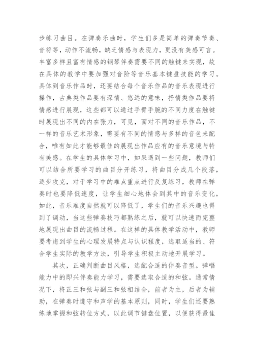 学前教育专业学生自弹自唱能力培养策略论文.docx