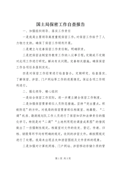 国土局保密工作自查报告.docx