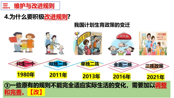 【新课标】3.2 遵守规则 课件（31张ppt）【2024秋新教材】