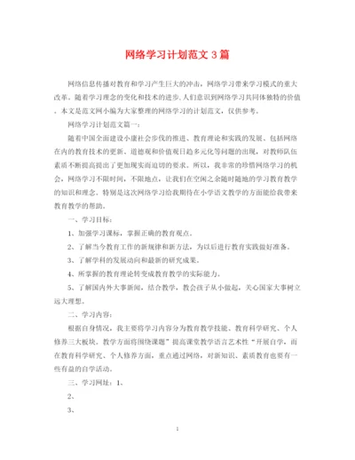 精编之网络学习计划范文3篇.docx