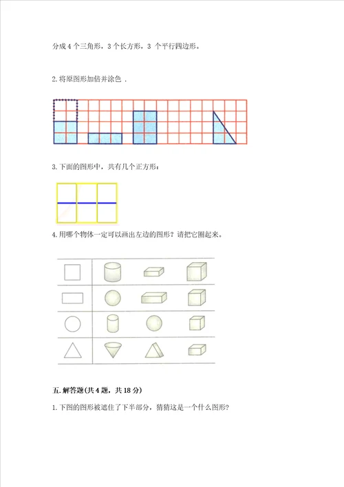 北京版一年级下册数学第五单元 认识图形 测试卷【突破训练】