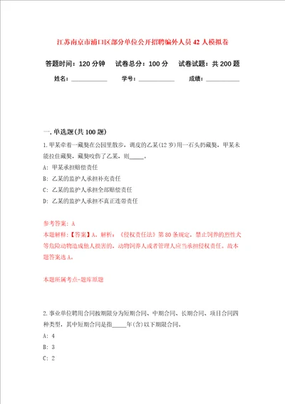 江苏南京市浦口区部分单位公开招聘编外人员42人强化训练卷第9次