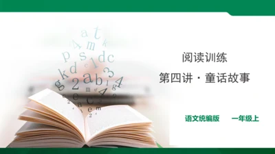 人教统编版一年级上语文阅读训练 联系生活实际，了解词语意思  课件
