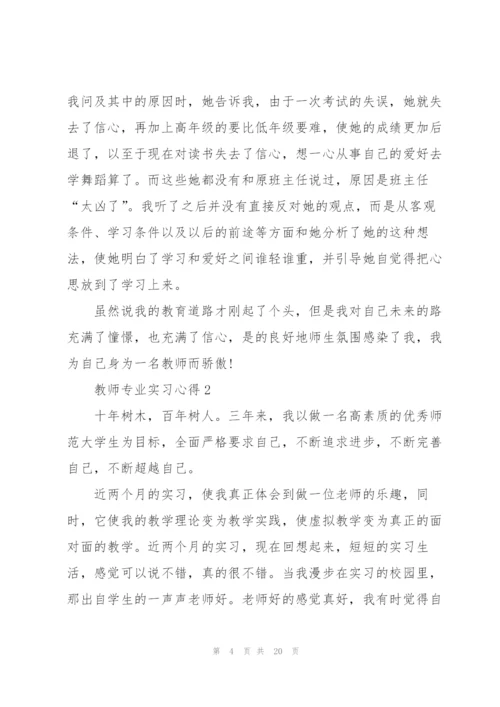 教师专业实习心得.docx
