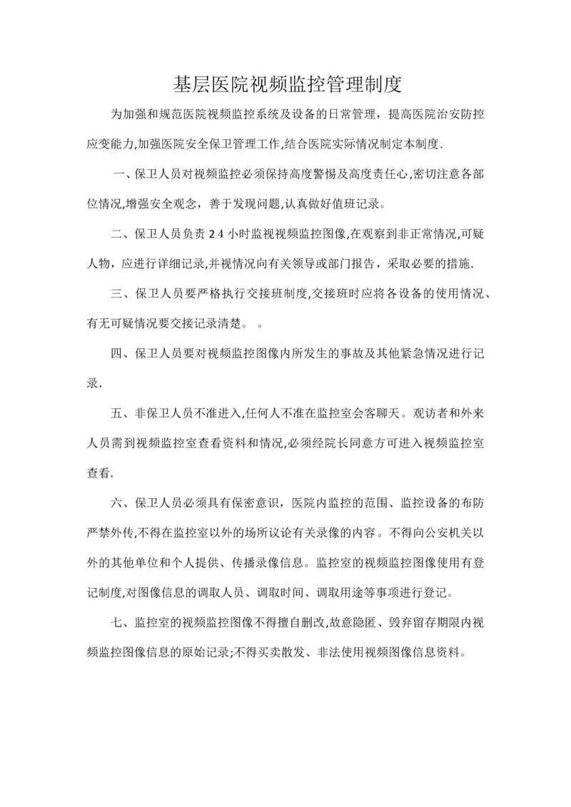 基层医院视频监控管理制度.docx