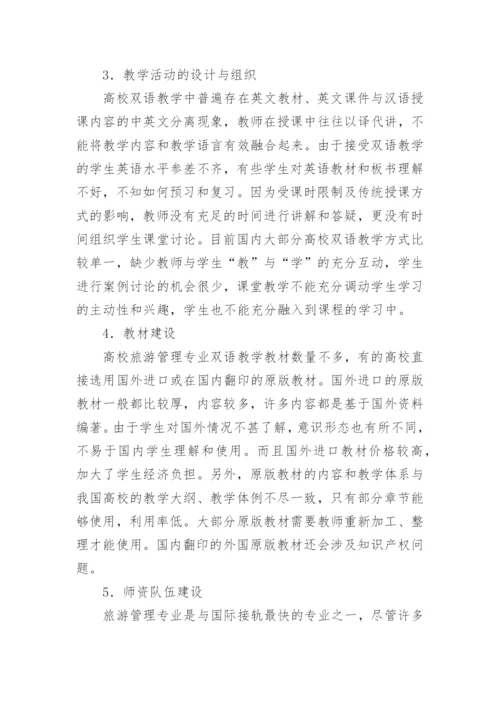 浅谈旅游管理专业双语教学的改革与实践论文.docx