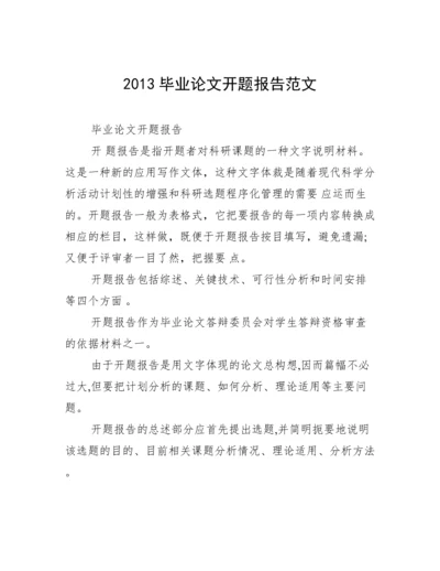 2013毕业论文开题报告范文.docx