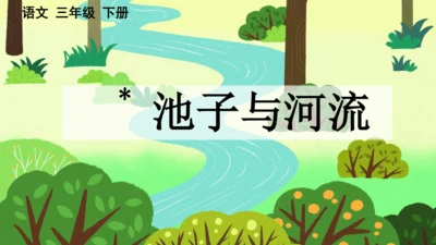 8 池子与河流 课件