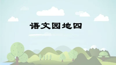 统编版语文五年级上册 第四单元  语文园地四   课件