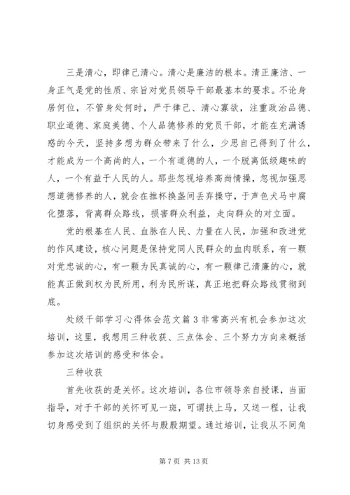 处级干部学习心得体会范文.docx