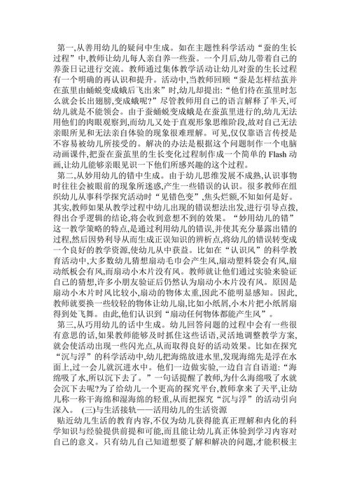 幼儿园科学教育生成性课程资源的开发