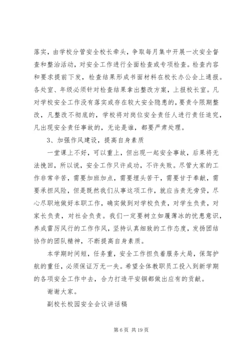 副校长校园安全会议讲话稿.docx