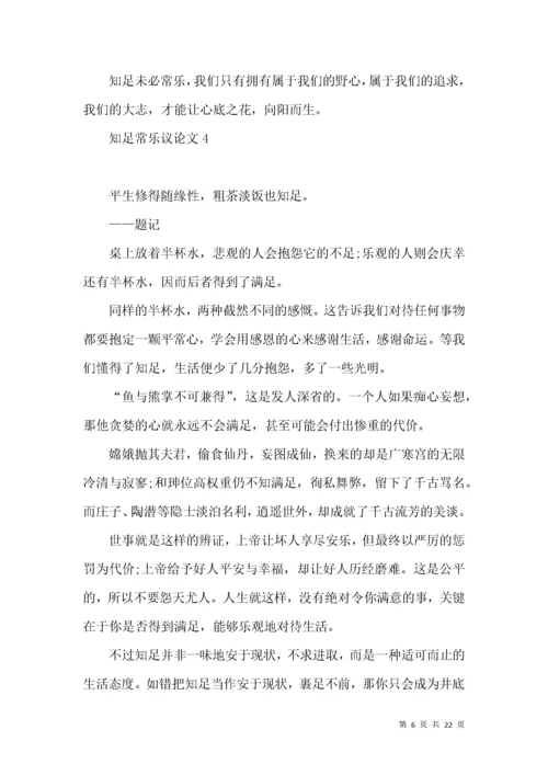 知足常乐议论文15篇.docx