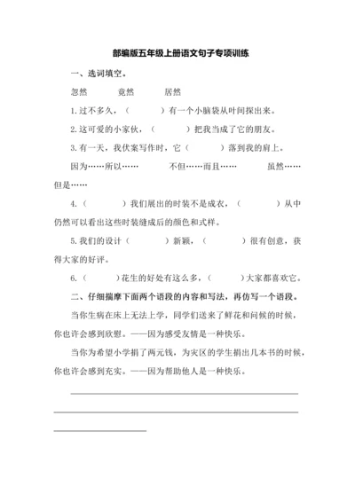 部编版五年级上册语文句子专项训练.docx