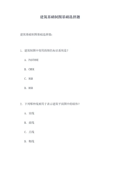 建筑基础制图基础选择题