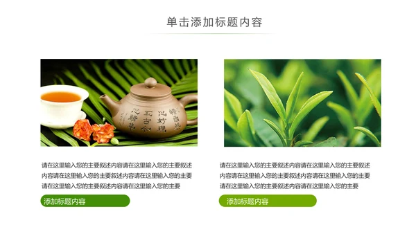 清新茶具茶叶绿茶白茶红茶黑茶茶文化茶厂PPT