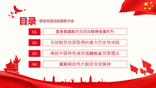 在全国脱贫攻坚总结表彰大会上的讲话伟大的脱贫攻坚精神PPT