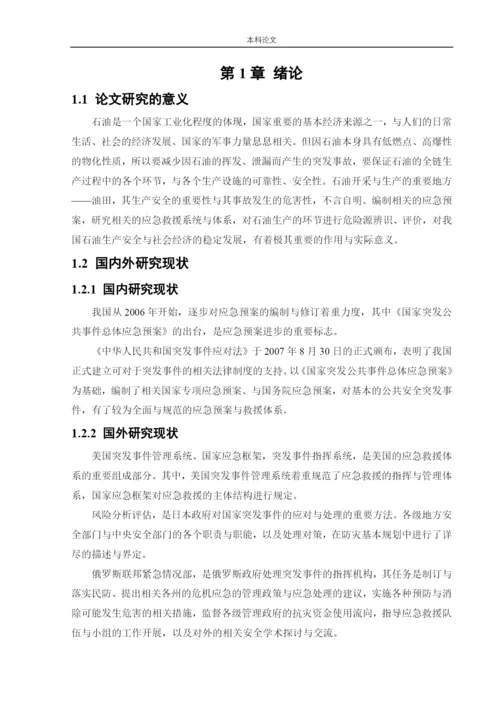 162050125_周彤_[论文]某油田应急救援体系研究.docx