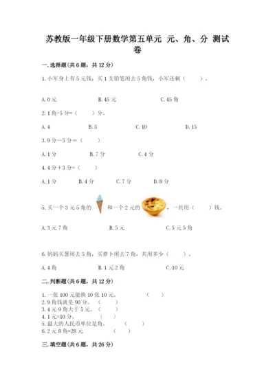 苏教版一年级下册数学第五单元-元、角、分-测试卷含答案【轻巧夺冠】.docx