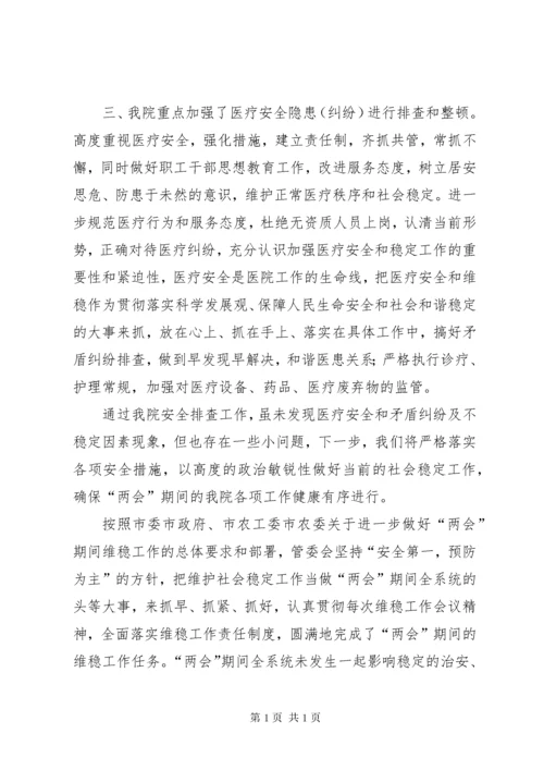 “两会”期间维稳工作作汇报总结.docx