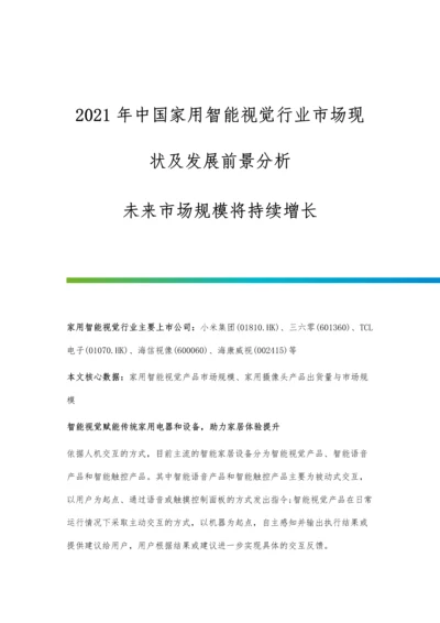 中国家用智能视觉行业市场现状及发展前景分析-未来市场规模将持续增长.docx