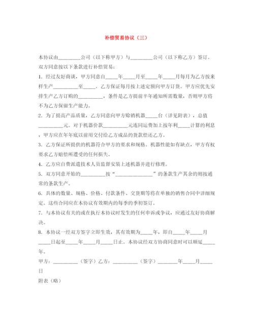 2023年补偿贸易协议（三）.docx