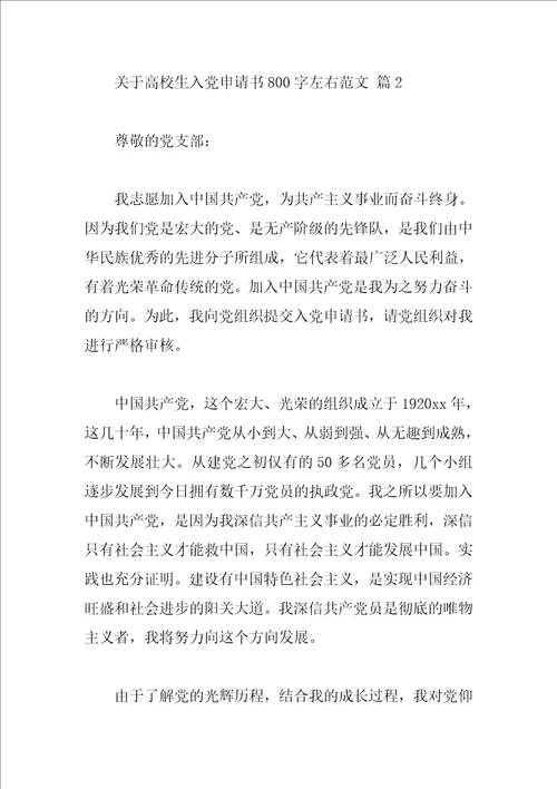 关于大学生入党申请书800字左右范文