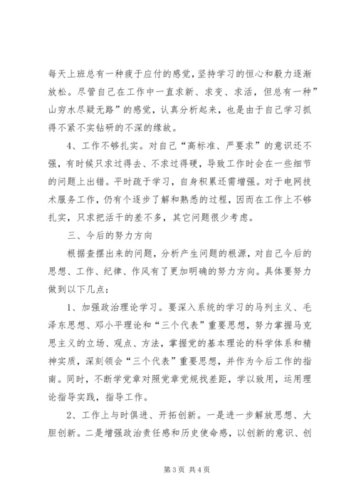 电网技术服务人员组织生活会对照材料.docx