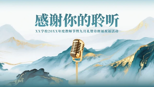 绿色中国风鎏金水墨教师节主题诗朗诵活动PPT模板