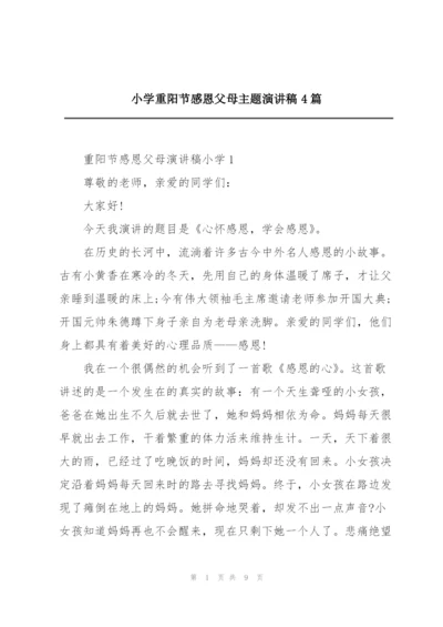 小学重阳节感恩父母主题演讲稿4篇.docx