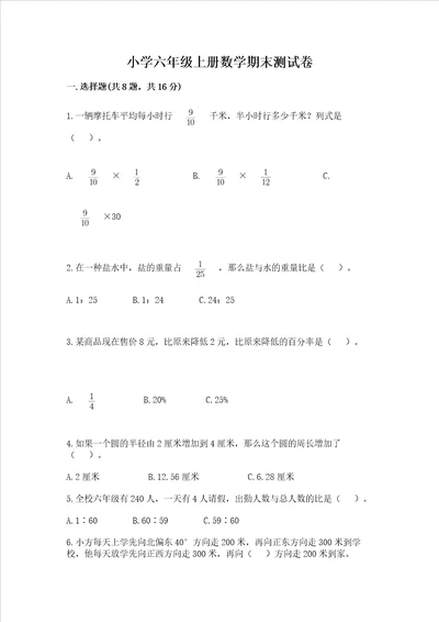 小学六年级上册数学期末测试卷模拟题