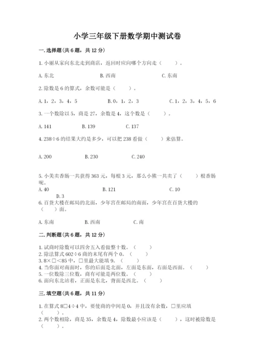 小学三年级下册数学期中测试卷精品（考试直接用）.docx