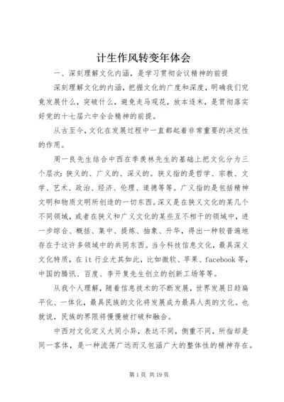 计生作风转变年体会.docx