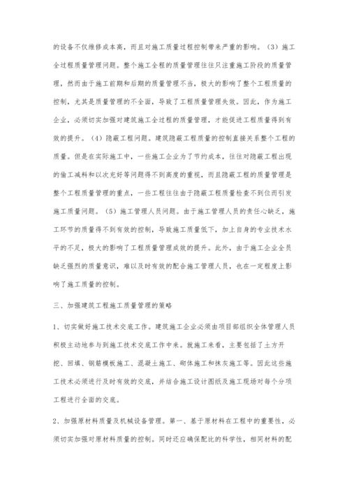 建筑工程施工质量管理的研究与实践林洁.docx