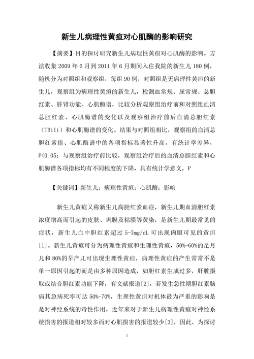 新生儿病理性黄疸对心肌酶的影响研究