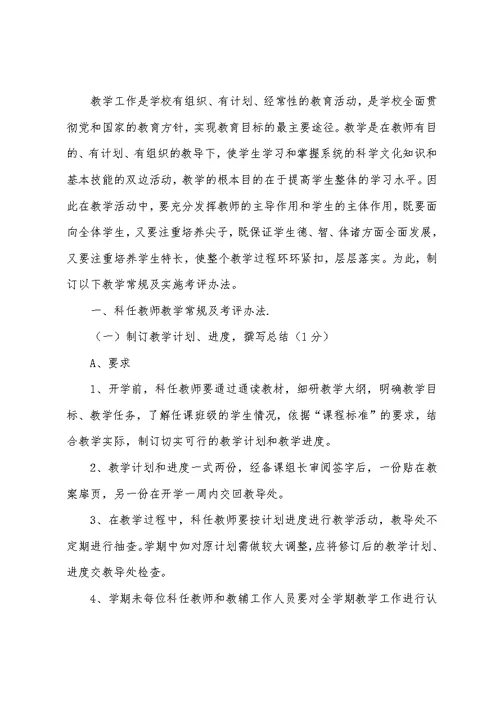 伊旗高级中学教学常规管理细则及考评办法