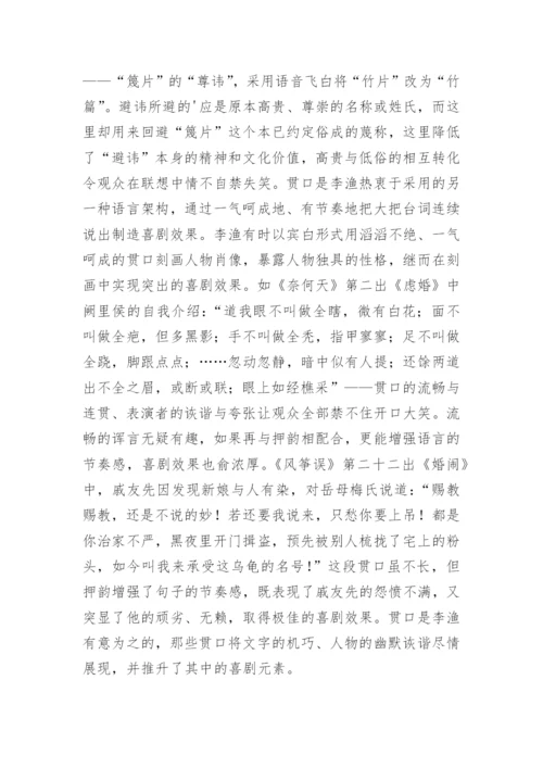 分析李渔艺术创作中喜剧手法的运用论文.docx