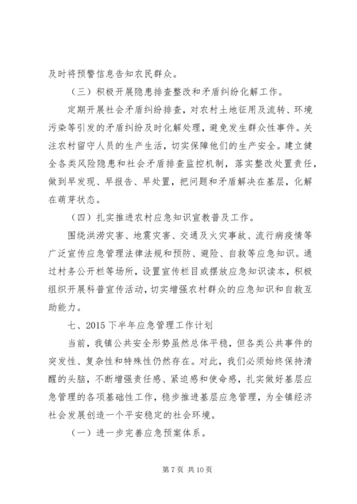 应急管理工作总结及工作计划 (2).docx