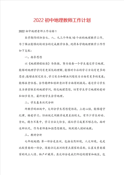 2022初中地理教师工作计划