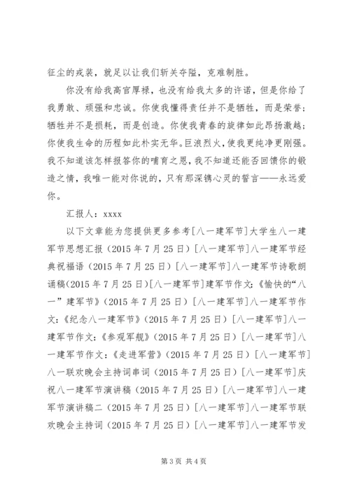 党员八一建军节思想汇报.docx