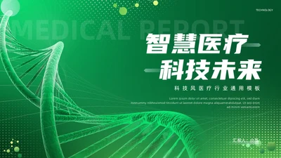 绿色科技风医疗通用PPT模板