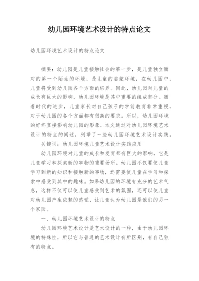 幼儿园环境艺术设计的特点论文.docx